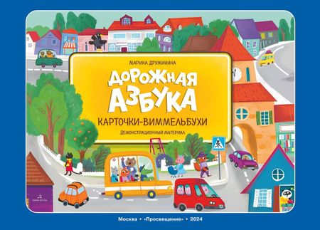 Марина Владимировна Дружинина Дорожная азбука. Карточки-виммельбухи. Демонстрационный материал