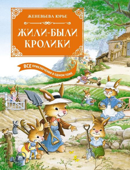 Женевьева Юрье Жили-были кролики. Все приключения в одном томе с цветными иллюстрациями