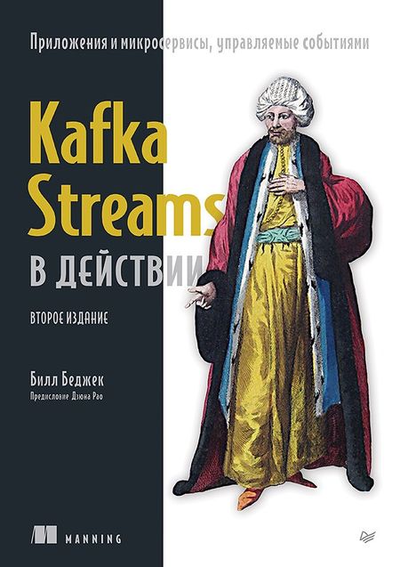 Билл Беджек Kafka Streams в действии. Приложения и микросервисы, управляемые событиями. 2-е изд.