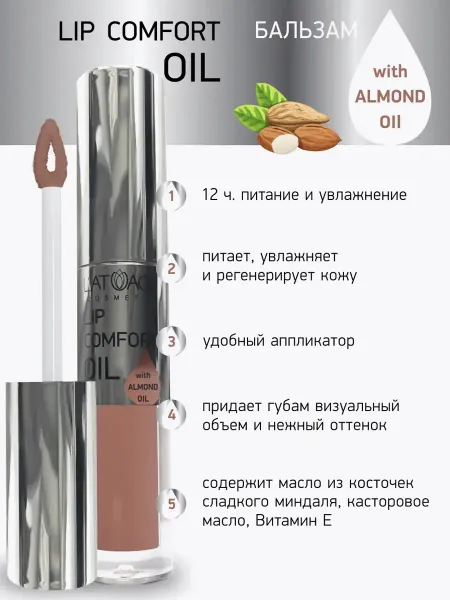 Бальзам для губ LIP COMFORT OIL № 601 Кремовый 3,2г