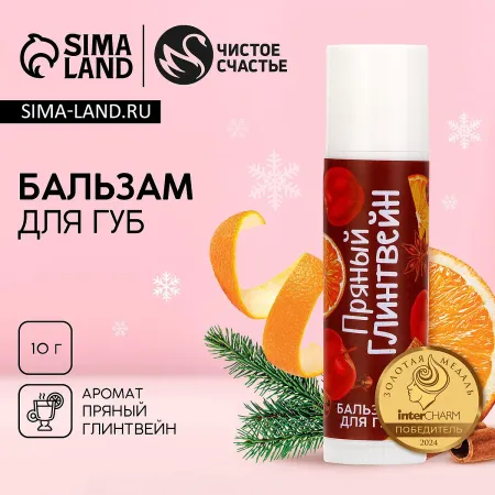 Бальзам для губ, 10 г, аромат пряного глинтвейна, чистое счастье