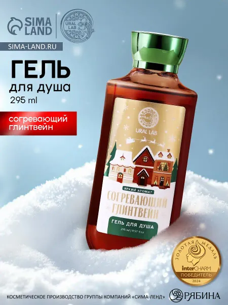 Гель для душа , 295 мл, аромат согревающий глинтвейн, новый год