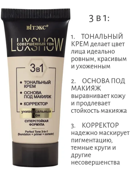 VITEX LuxShow Совершенный тон 3в1 ТОНАЛЬНЫЙ КРЕМ+ОСНОВА ПОД МАКИЯЖ+КОРРЕКТОР, универсальный тон, 3