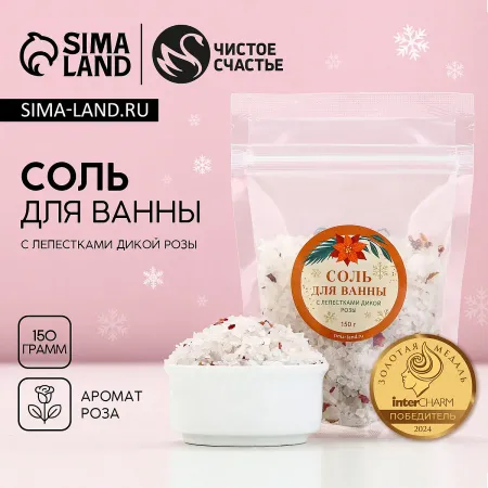 Соль для ванны с лепестками дикой розы, 150 г,