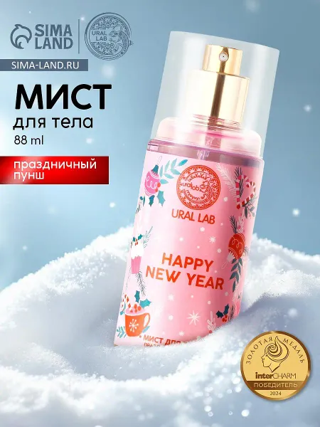Мист для тела happy new year, 88 мл, аромат праздничный пунш, ural lab