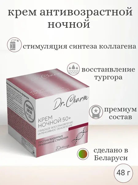 Dr.CHARM Крем ночной 50+ ГЛУБОКОЕ ВОССТАНОВЛЕНИЕ ИНТЕНСИВНОЕ ОБНОВЛЕНИЕ, 48г