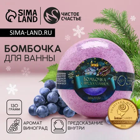 Бомбочка для ванны с предсказанием внутри, 130 г, аромат винограда,