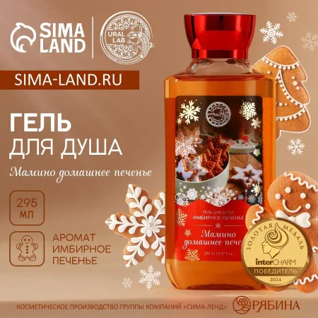 Гель для душа , 295 мл, аромат имбирного печенья