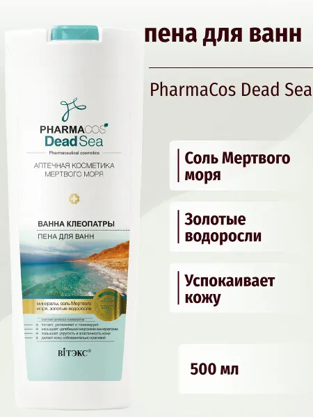 Pharmacos Dead Sea Ванна Клеопатры Пена для ванны 500 мл