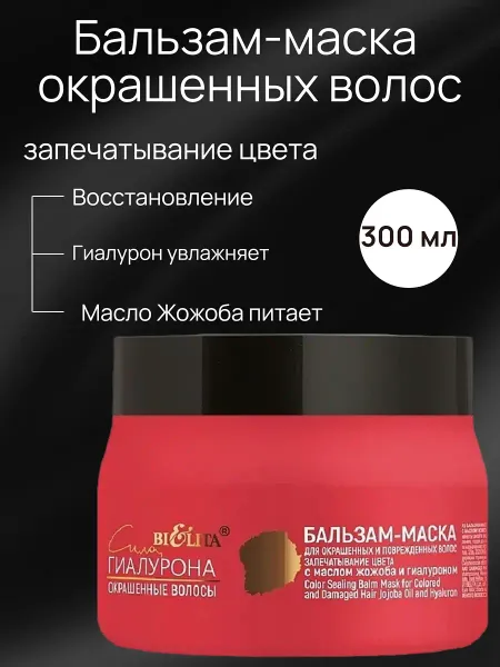 Сила гиалурона Бальзам-маска для окрашенных и поврежденных волос 300мл
