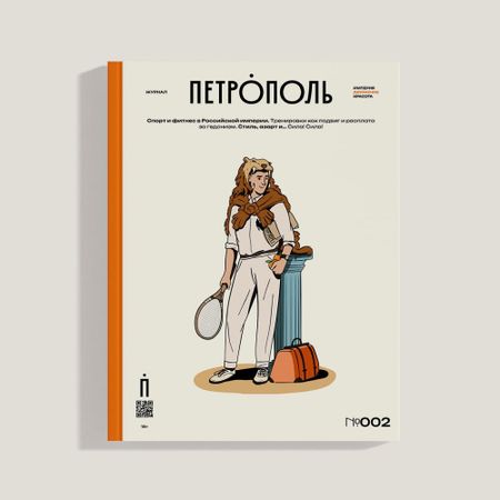 Журнал Петрополь 2 Спорт и фитнес в Российской империи