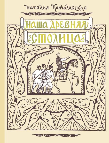 Наталья Петровна Кончаловская Наша древняя столица