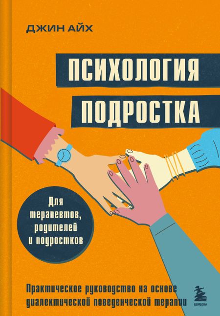 Айх Джин Психология подростка. Практическое руководство на основе диалектической поведенческой терапии