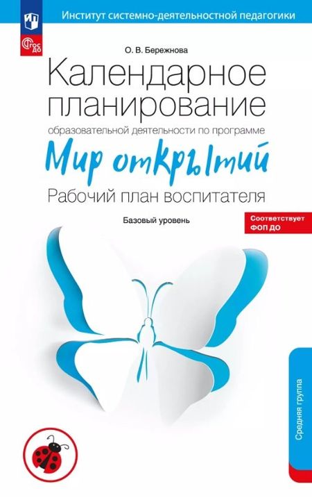 Ольга Владимировна Бережнова Календарное планирование образовательной деятельности по программе "Мир открытий". Рабочий план воспитателя. Базовый уровень. Средняя группа детского сада