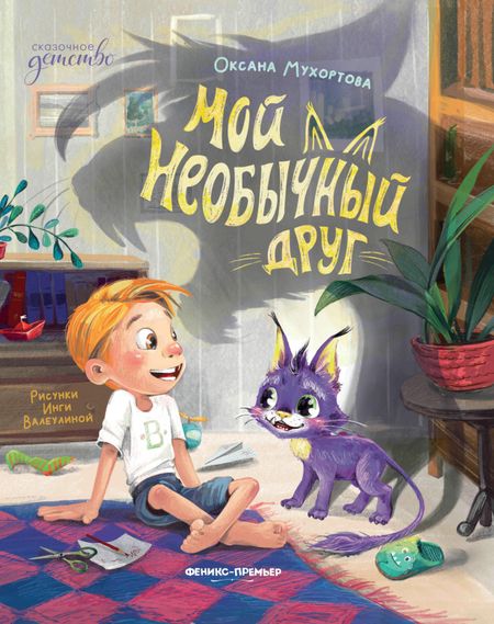 Оксана Мухортова Мой необычный друг