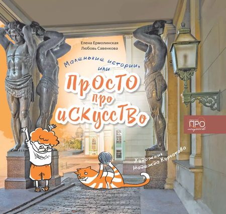 Любовь Григорьевна Савенкова, Елена Александровна Ермолинская Маленькие истории или Просто про искусство
