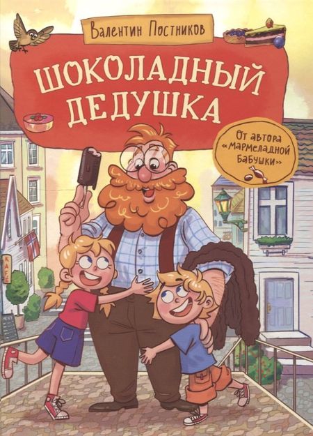 Валентин Юрьевич Постников Шоколадный дедушка