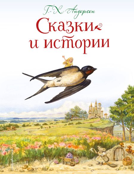 Ганс Христиан Андерсен Сказки и истории (ил. Л. Алексеевой)