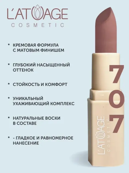 Помада губная NUDE Матовая тон 707 розово-бежевый нюд