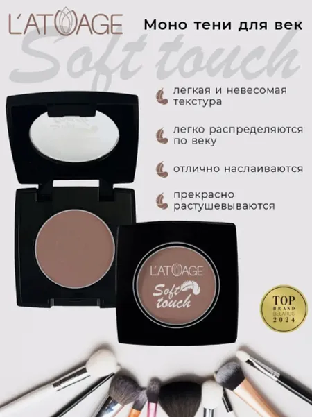 Тени для век компактные SOFT TOUCH тон 913 бежево-коричневый