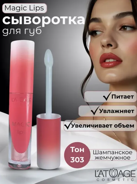 Сыворотка для губ MAGIC LIPS тон 303 нюдово-персиковый с шиммером