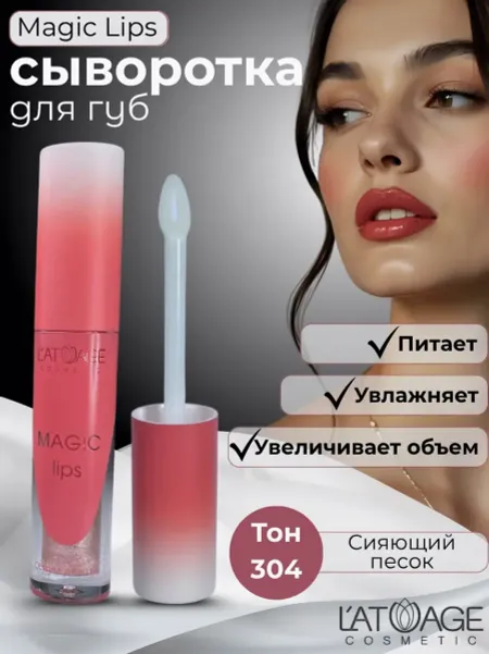 Сыворотка для губ MAGIC LIPS тон 304 бежево-золотистый