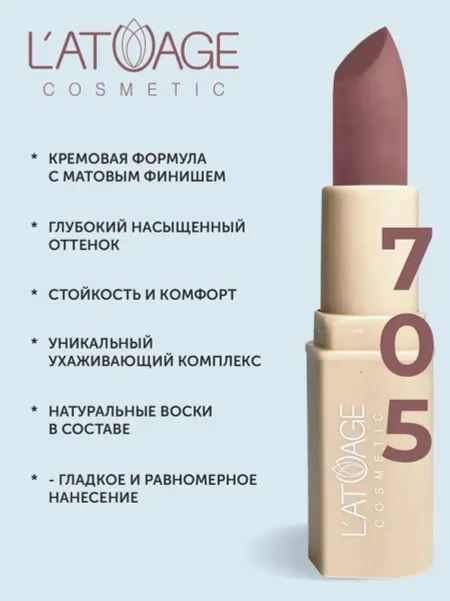 Помада губная NUDE Матовая тон 705 винное настроение