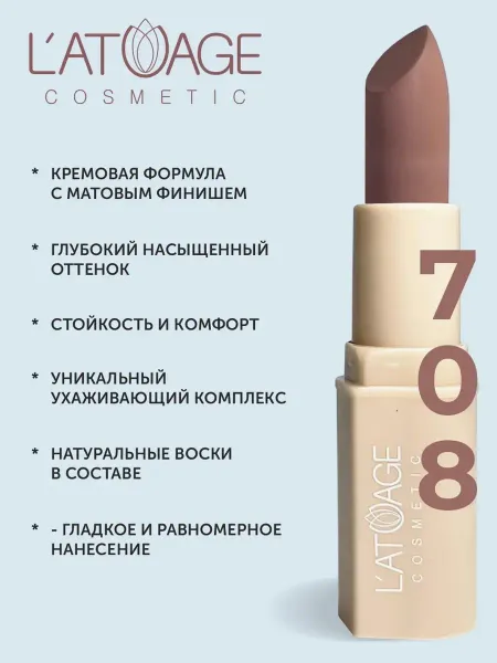 Помада губная NUDE Матовая тон 708 сандаловый коричневый