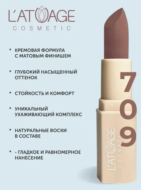 Помада губная NUDE Матовая тон 709 пепельный бархат