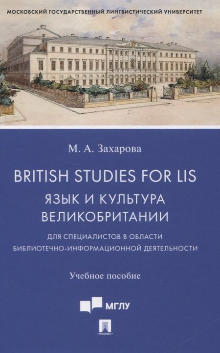 None British Studies for LIS. Язык и культура Великобритании для специалистов в области библиотечно-информационной деятельности. Учебное пособие
