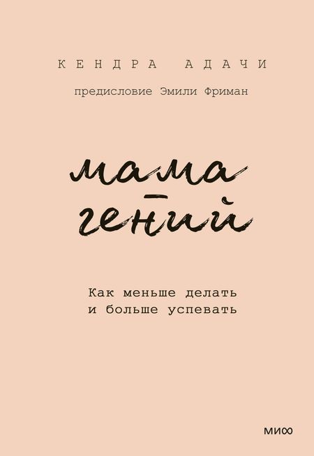 Кендра Адачи Мама-гений. Как меньше делать и больше успевать