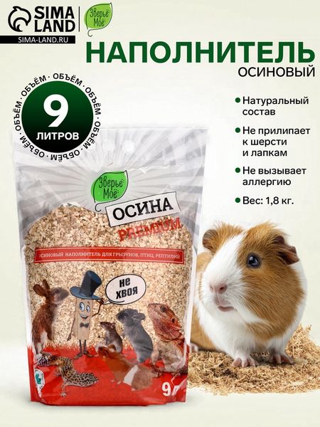 Наполнитель для грызунов, птиц, рептилий осиновый премиум «Зверьё Моё»