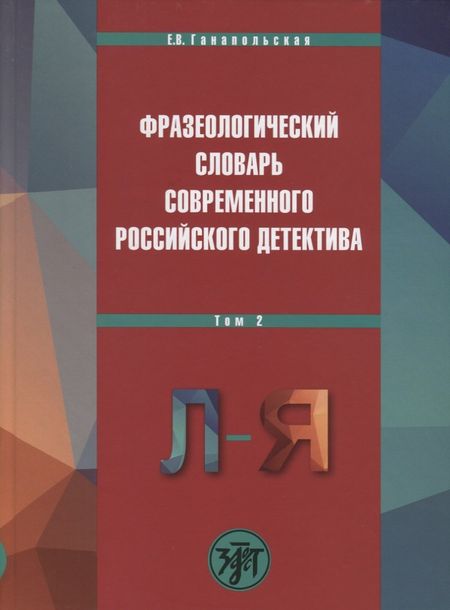 Елена Владимировна Ганапольская Фразеологический словарь современного российского детектива, В 2 т. Т. 2