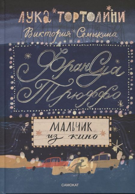 Лука Тортолини Франсуа Трюффо. Мальчик из кино