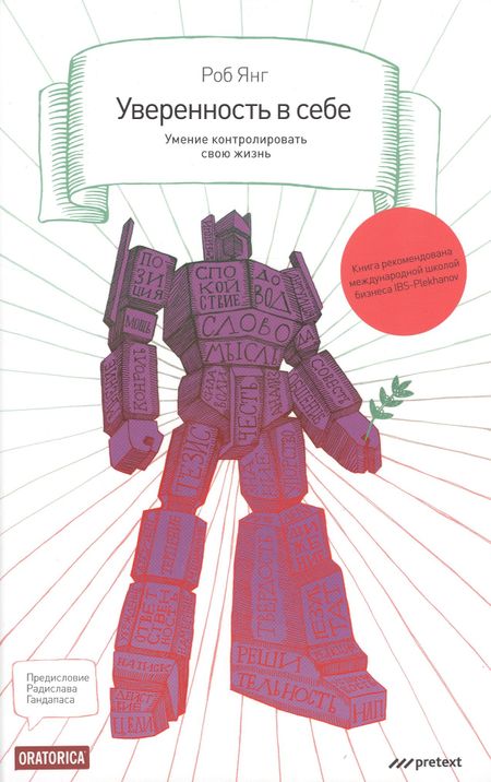 Роб Янг Уверенность в себе. Умение контролировать свою жизнь
