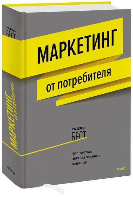 Роджер Бест Маркетинг от потребителя