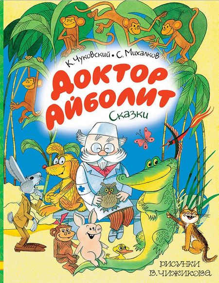 Сергей Владимирович Михалков, Корней Иванович Чуковский Доктор Айболит. Сказки. Рисунки В. Чижикова