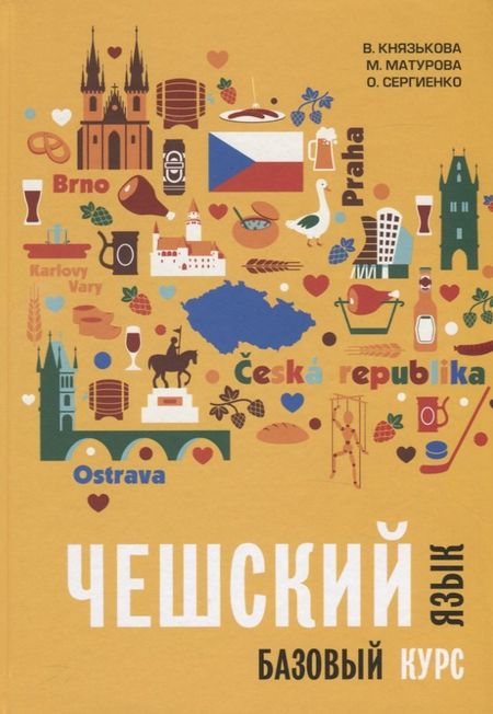 Виктория Сергеевна Князькова Чешский язык. Базовый курс. Князькова В.С.