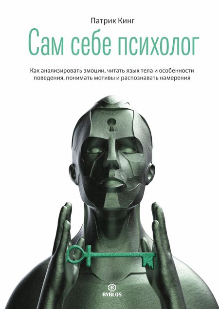 Патрик Кинг Сам себе психолог. Как анализировать эмоции, читать язык тела и особенности поведения, понимать мотивы и распознавать намерения