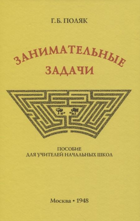 None Занимательные задачи. Пособие для учителей начальных школ