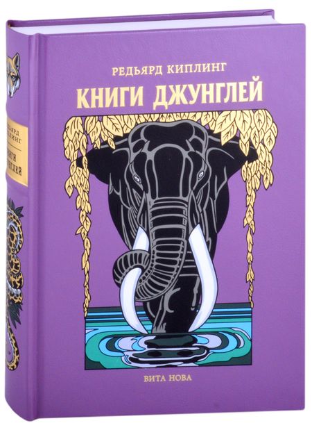 Редьярд Джозеф Киплинг Книги Джунглей