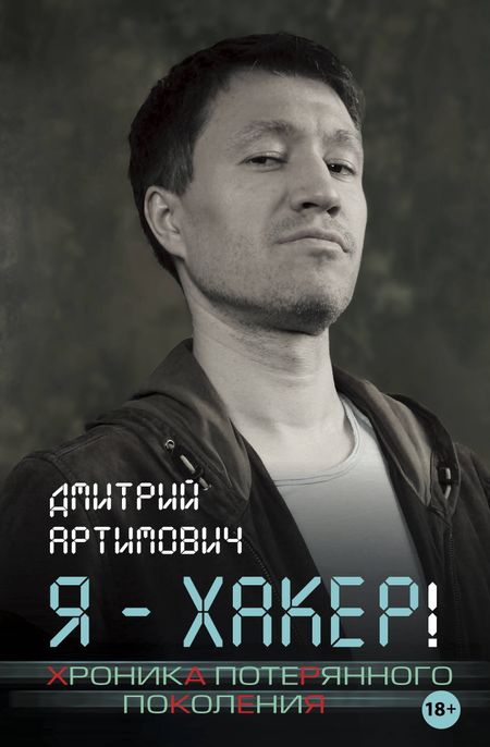 Дмитрий Артимович Я - хакер! Хроника потерянного поколения