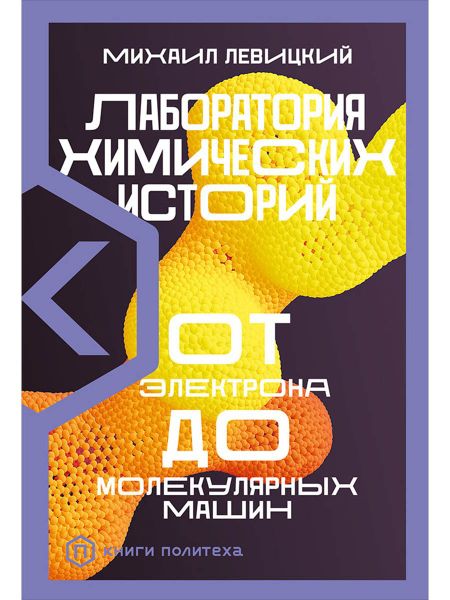 Михаил Львович Левицкий Лаборатория химических историй: От электрона до молекулярных машин