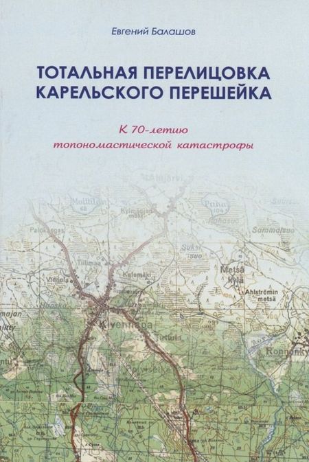 Евгений Александрович Балашов Тотальная перелицовка Карельского перешейка (м) Балашов