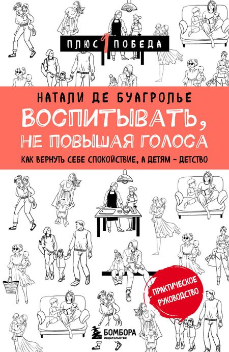Натали де Буагролье Воспитывать, не повышая голоса. Как вернуть себе спокойствие, а детям - детство