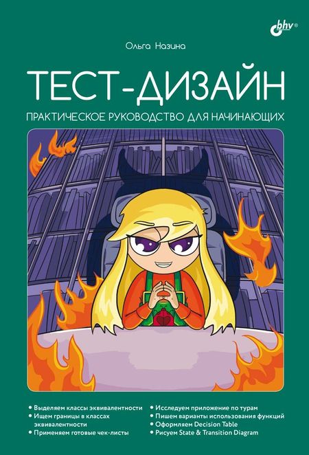 Ольга Назина Тест-дизайн. Практическое руководство для начинающих