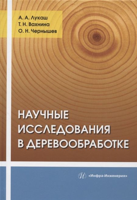 Александр Андреевич Лукаш, Олег Николаевич Чернышов, Татьяна Николаевна Вахнина Научные исследования в деревообработке: учебное пособие