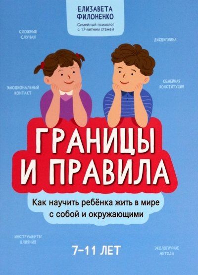 Елизавета Филоненко Границы и правила: как научить ребенка жить в мире с собой и окружающими