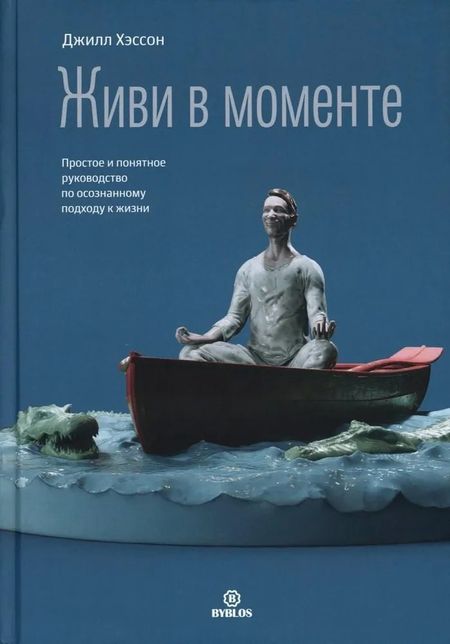 Джилл Хэссон Живи в моменте. Простое и понятное руководство по осознанному подходу к жизни