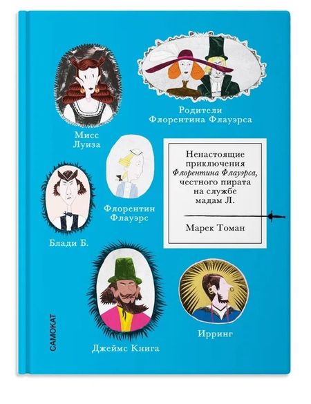 Марек Томан Ненастоящие приключения Флорентина Флауэрса, честного пирата на службе Мадам Л.